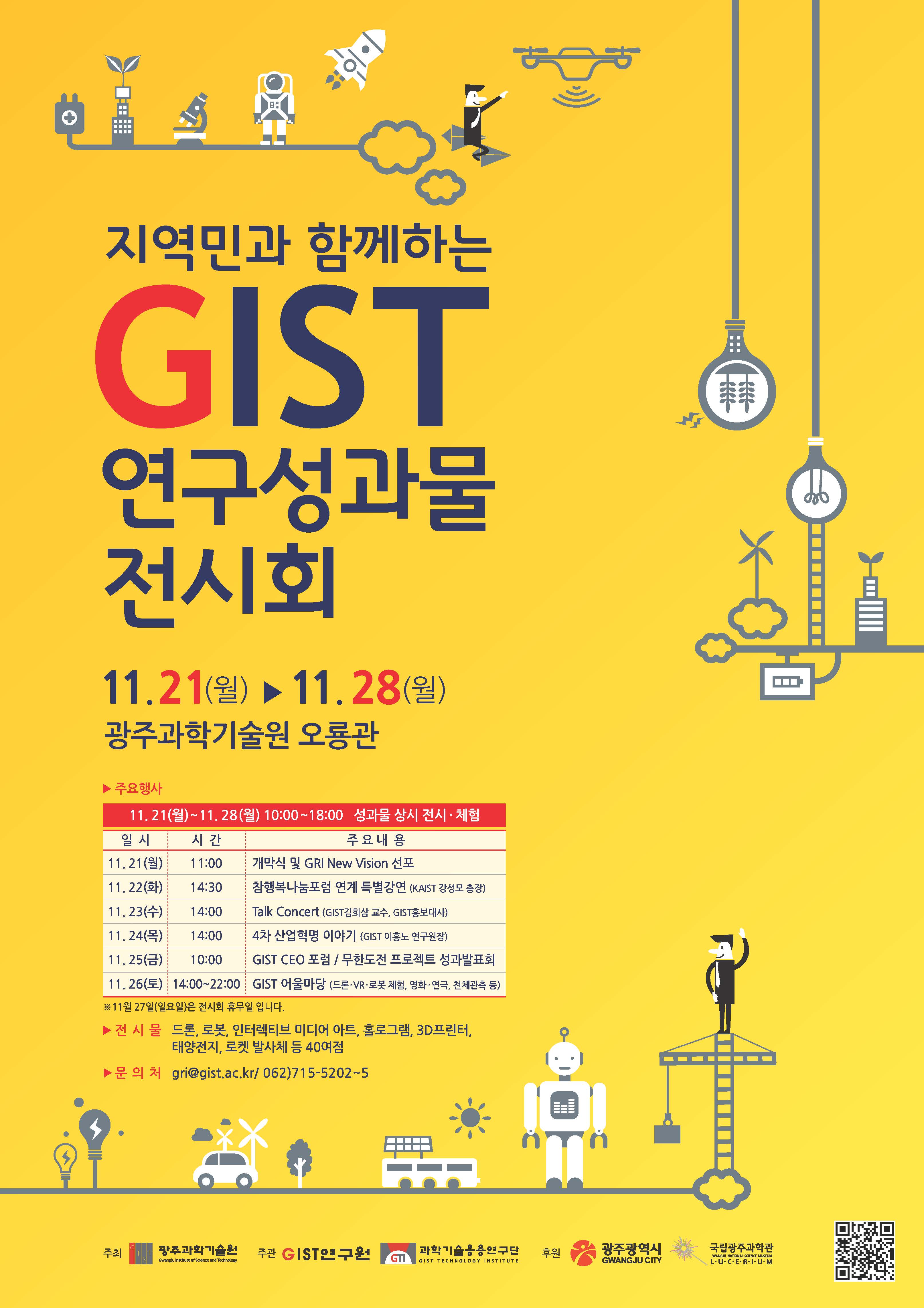 [보도자료] 지역민과 함께 하는 "GIST 연구성과물 전시회" 개최 이미지