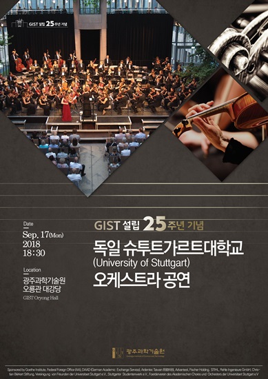 GIST 설립 25주년 기념 독일 슈투트가르트대학교 오케스트라 공연 개최 이미지