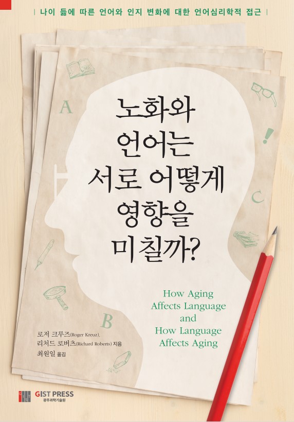 지스트 최원일 교수, 번역서 '노화와 언어는  서로 어떻게 영향을 미칠까?' 출간 이미지