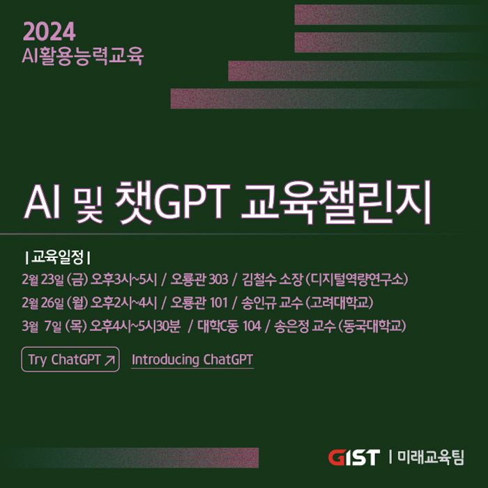 GIST, 인공지능 활용 미래교육 활짝 열어… 'AI 및 챗GPT 교육 챌린지' 개최 이미지