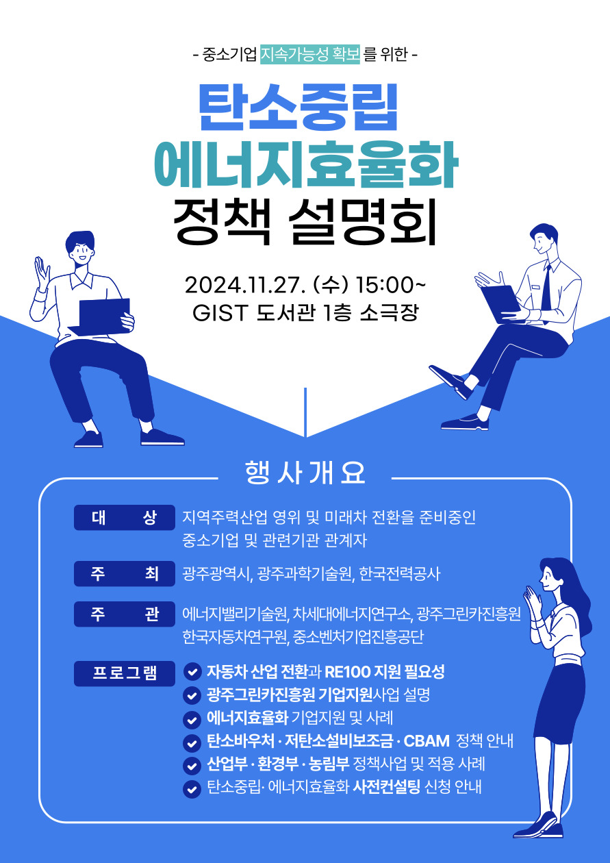 GIST-광주광역시-한전, 탄소중립·에너지효율화 정책설명회 개최 이미지