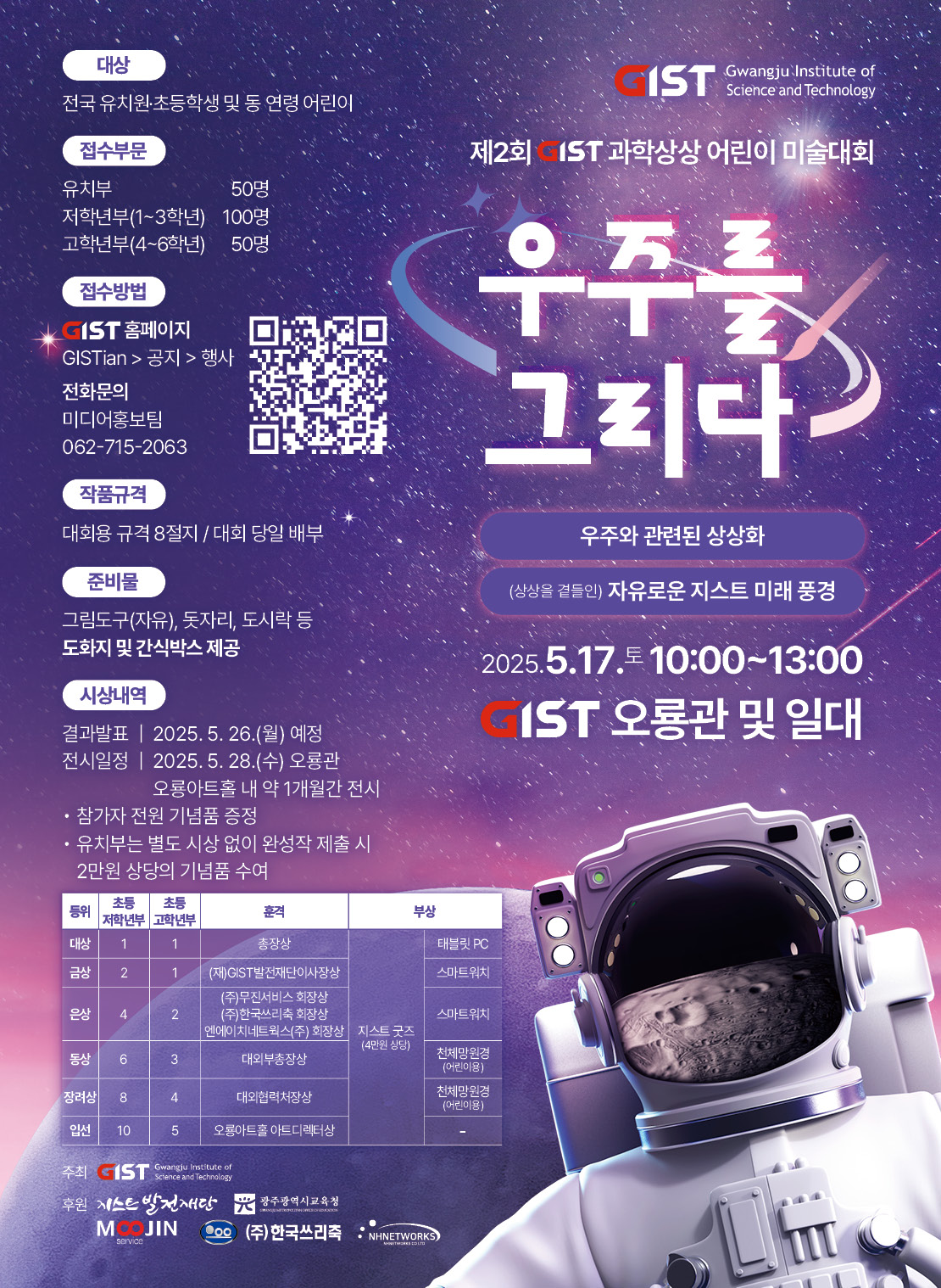 "상상력 로켓 발사! 아이들이 그리는 특별한 우주" GIST, 제2회 과학상상 어린이 미술대회 개최 이미지