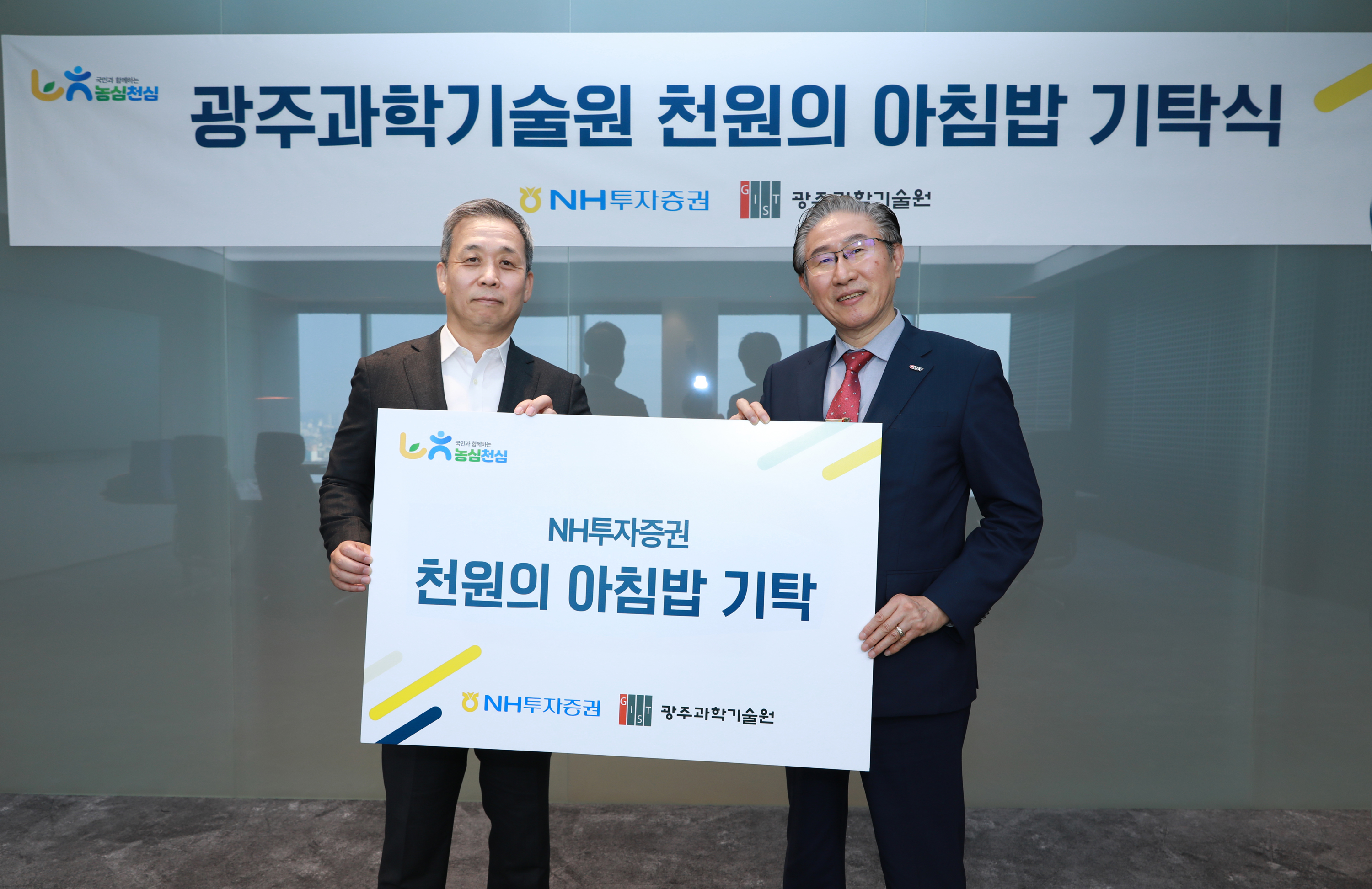 GIST '천원의 아침밥' 사업에  NH투자증권 2천만원 기탁 이미지