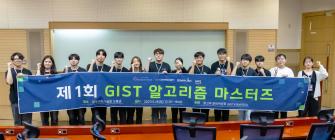 GIST-전남대 학사과정생들, 프로그래밍 경연대회 '제1회 알고리즘 마스터즈' 개최… 광주권 대학생 100여 명 참가해 경쟁 펼쳐 사진