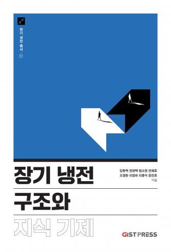 GIST, '장기 냉전 총서' 첫 권 출간 《장기 냉전 구조와 지식 기제》 사진