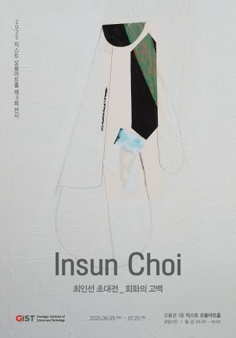 한국 현대미술 대표 작가 최인선, GIST 오룡아트홀에서 대규모 개인전 개최 사진