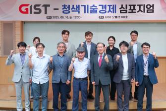 GIST, '청색기술·경제 심포지엄' 개최 …  지속 가능한 미래 위한 기술과 철학의 접점 조명 사진