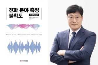 GIST 김강욱 교수, 《전파 분야 측정불확도: 이론과 실무》 출간…  5G·6G 통신 시대, '전파 측정 지침서' 사진