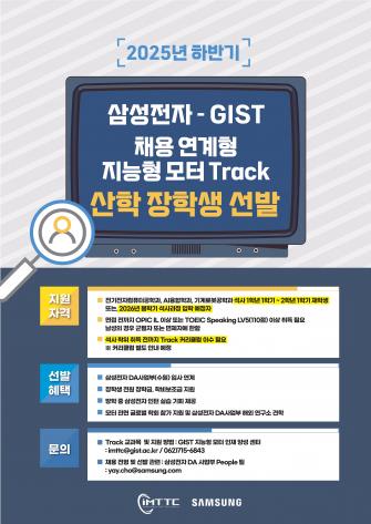 GIST, 삼성전자 채용 연계 '지능형 모터 트랙' 2025년 가을학기 산학장학생 모집 사진