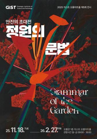 "책장 너머 세상과 만나는 꽃의 향연" '꽃의 작가' 안진의 개인전 <정원의 문법>, GIST 오룡아트홀에서 열려 사진