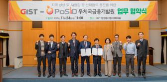 GIST, 우체국금융개발원(PoSID), 금융·AI 융합인재 양성 및 지역 상생 위한 협약 체결 사진