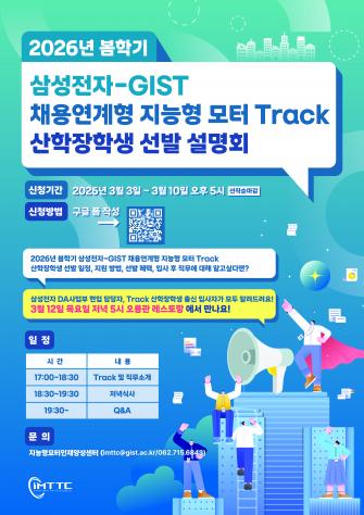 GIST, 삼성전자 채용 연계 ‘지능형 모터 트랙’ 2026년 봄학기 산학장학생 모집 사진