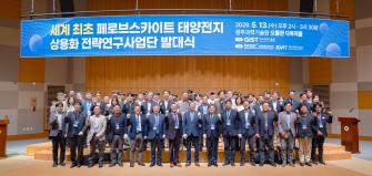 GIST, ‘세계 최초 페로브스카이트 태양전지 상용화 전략연구사업단’ 출범… 차세대 태양전지 상용화 추진 사진