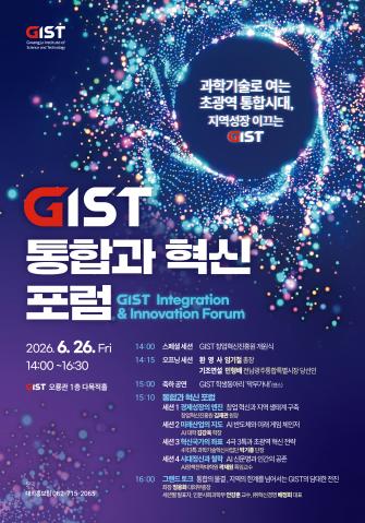 GIST, 26일 '통합과 혁신' 포럼 개최… 전남광주통합특별시 미래 비전 제시 사진