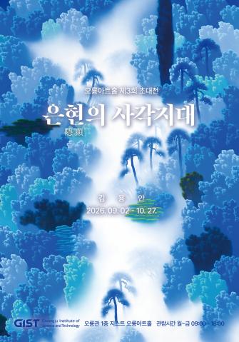 GIST 오룡아트홀, 김용안 작가 초대전 '은현(隱顯)의 사각지대' 개최 사진