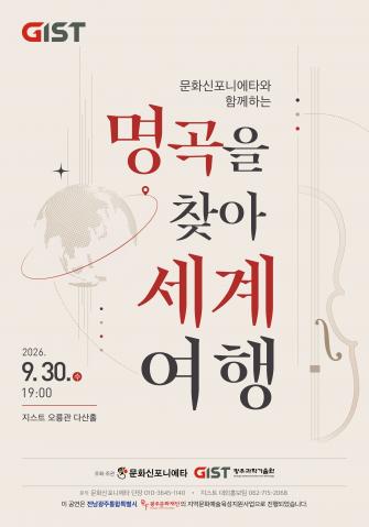 GIST, 가을밤 클래식 선율로 떠나는 ‘세계여행‘ 사진