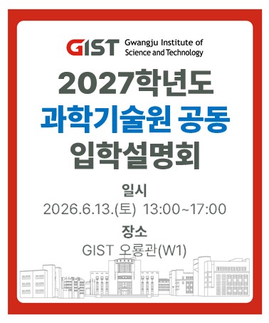 2027학년도 과학기술원 공동 입학설명회