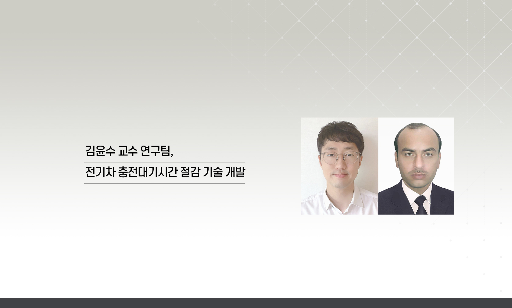 [GIST Excellence] 김윤수 교수 연구팀, 전기차 충전대기시간 절감 기술 개발