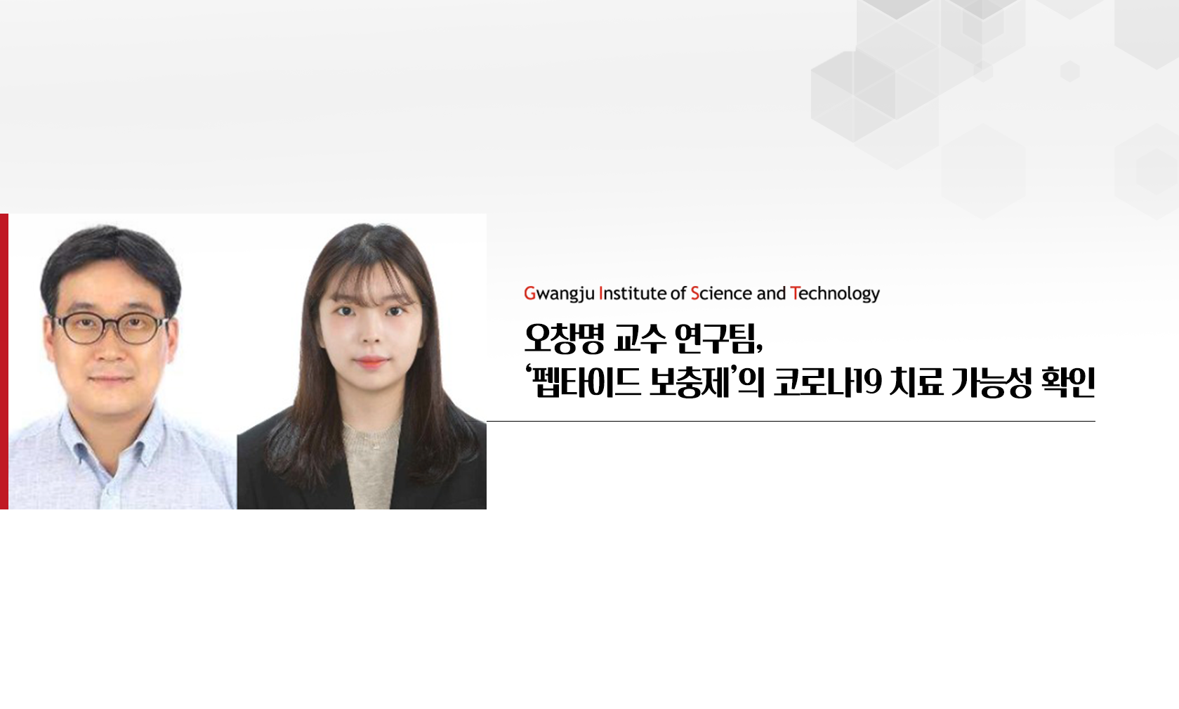 오창명 교수 연구팀, '펩타이드 보충제'의 코로나19 치료 가능성 확인