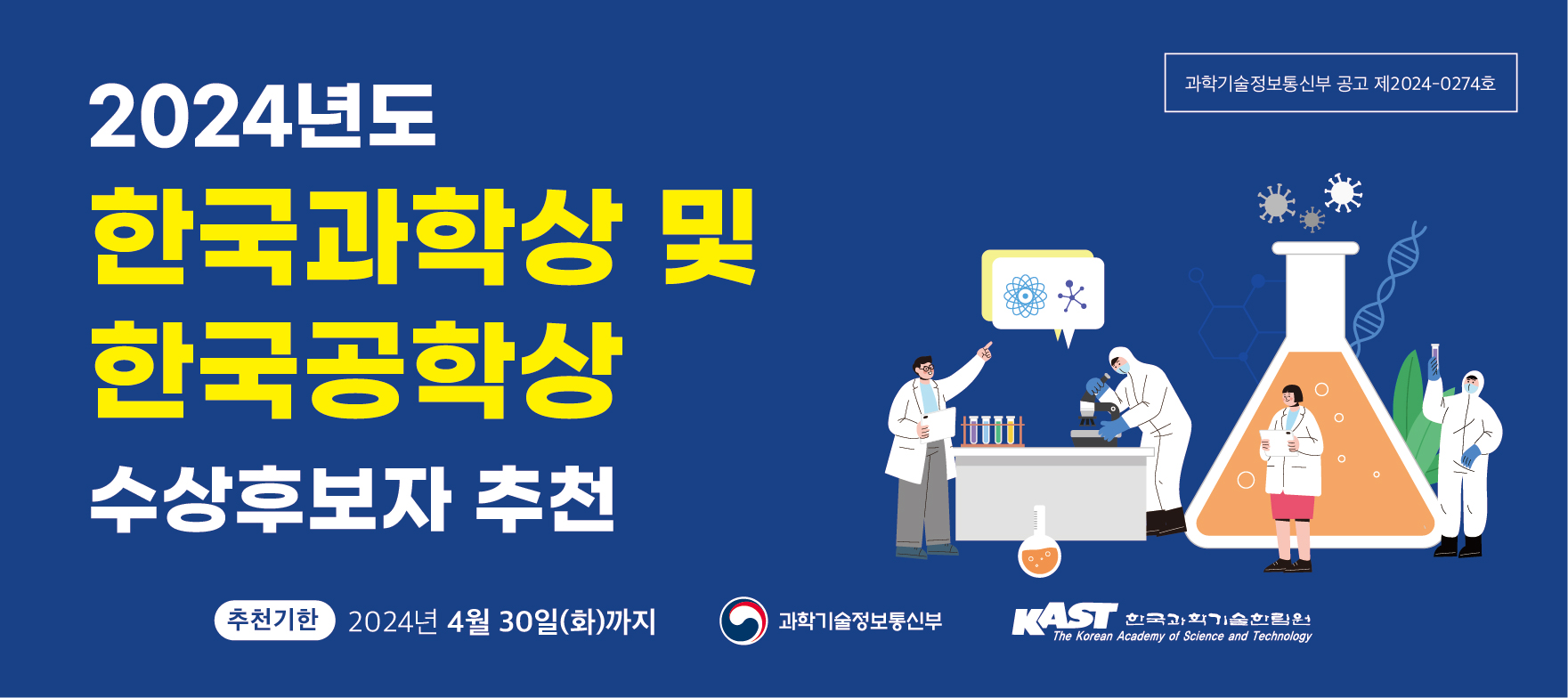 2024년 한국과학상 및 한국공학상(대통령상) 수상후보자 추천 공고