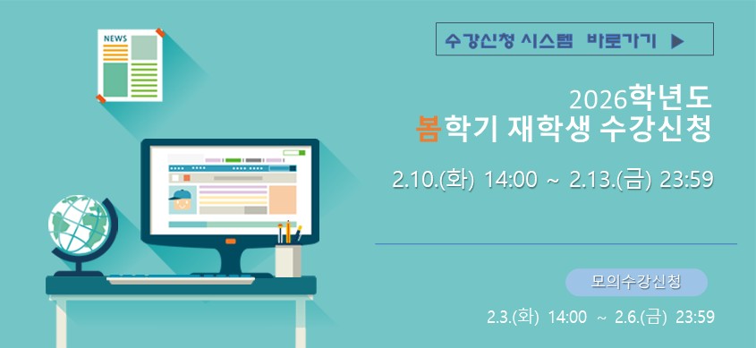 봄학기 재학생 수강신청