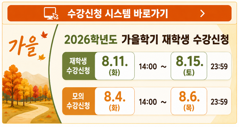 가을학기 재학생 수강신청 / 학적팀 장성환 선생님