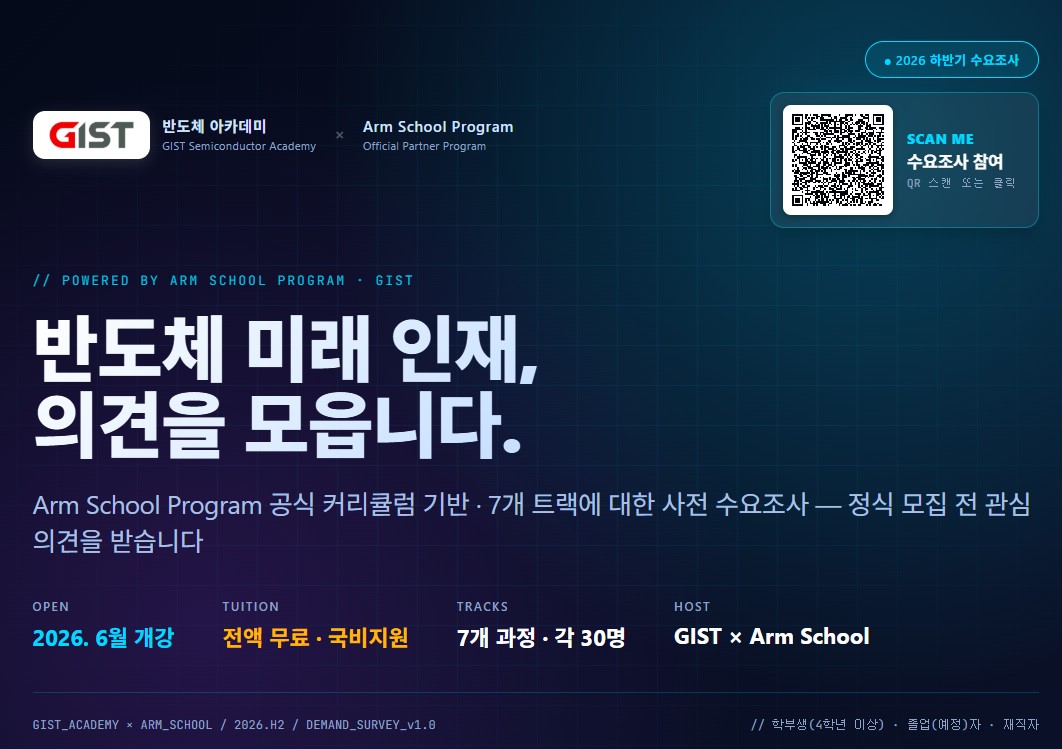 GIST 반도체아카데미xARM SCHOOL PROGRAM 수요조사