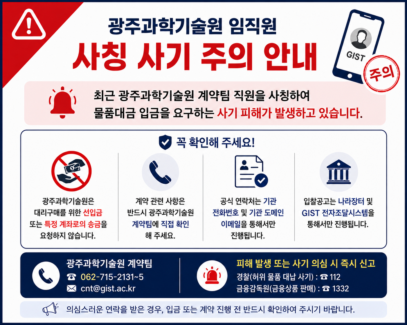 사칭 피해 예방 안내문