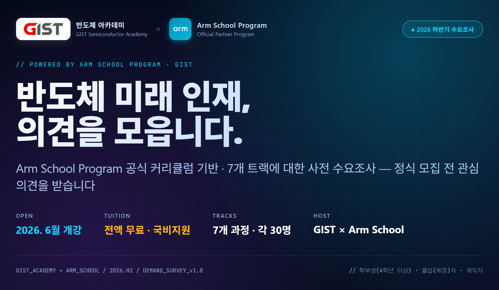 GIST 반도체아카데미xARM SCHOOL PROGRAM 수요조사