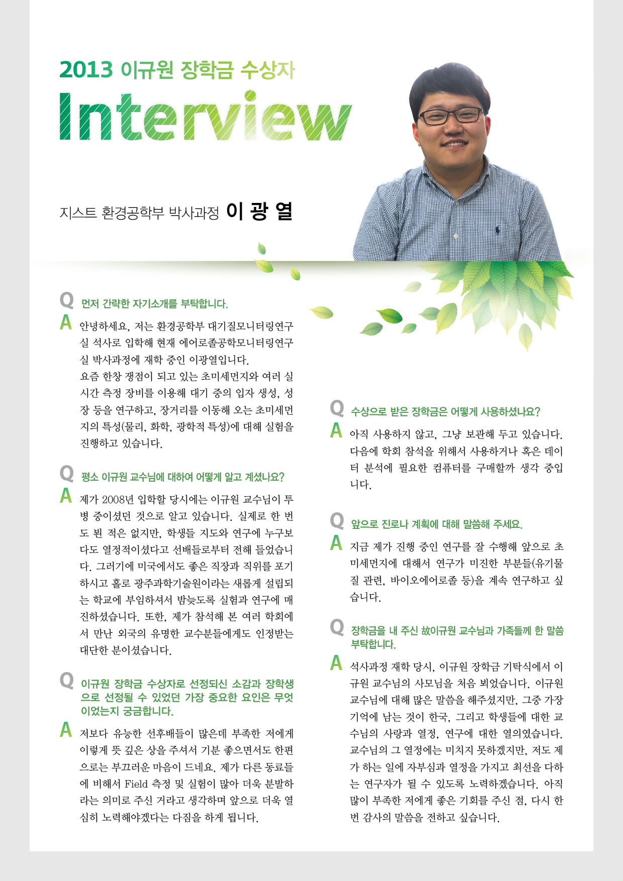 [인터뷰] 2013 이규원 장학금 수상자 이미지