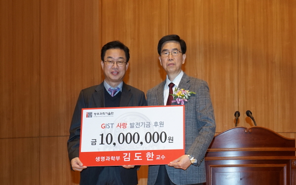김도한 교수 정년퇴임식에서 GIST 발전기금 1천만원 추가 기탁 이미지