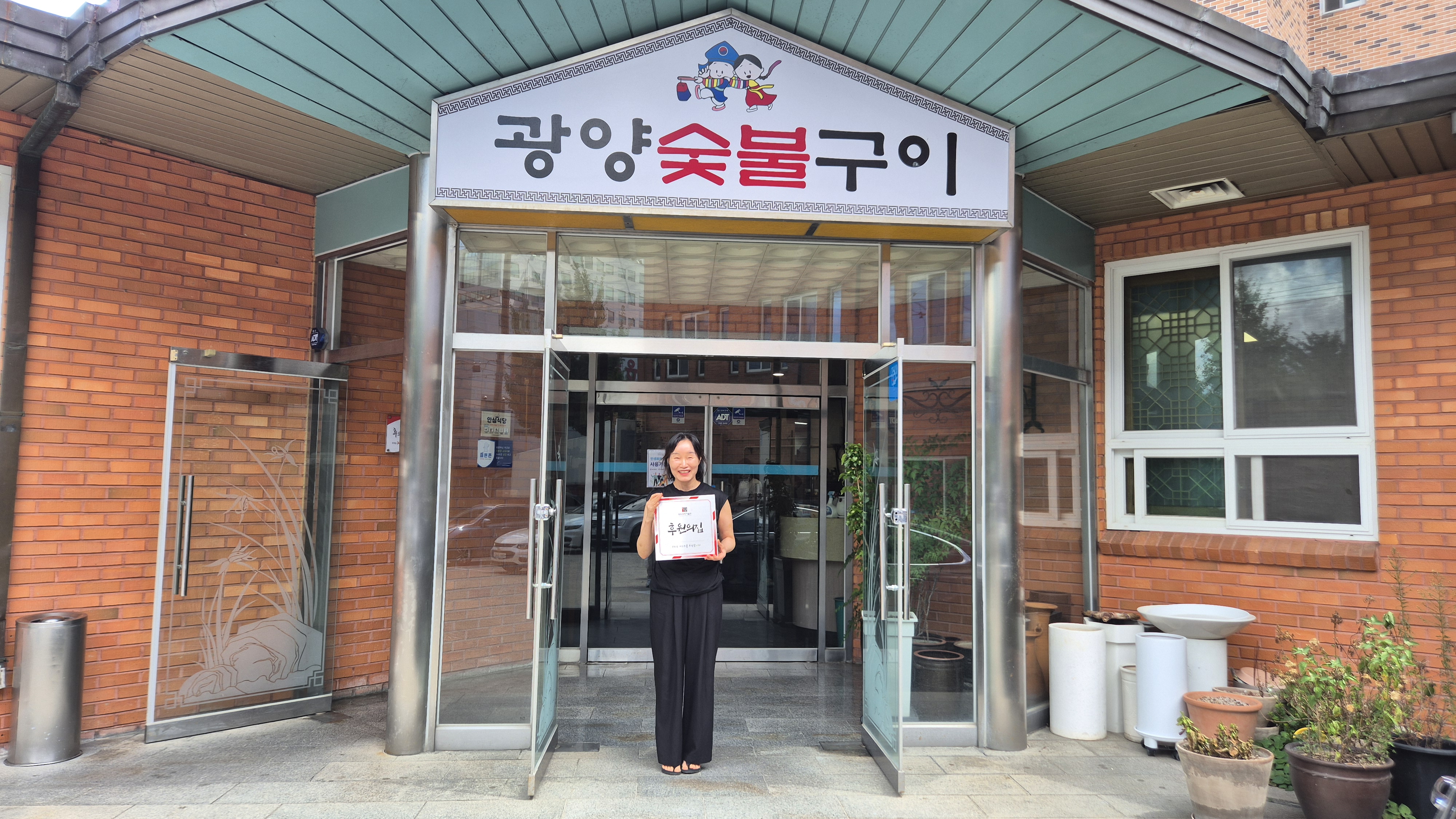 [후원의 집 예우] 광양숯불구이 배혜숙 대표님 이미지