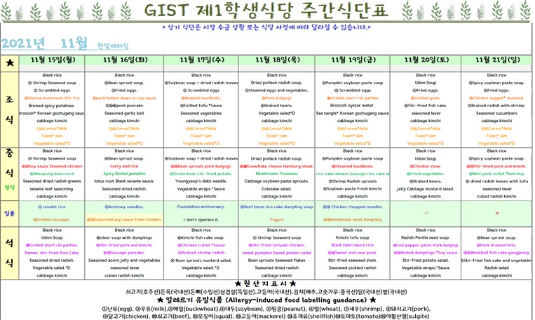 The 1nd Student Restaurant Weekly Meal Table (2021.11.15 ~2021.11.21) 이미지