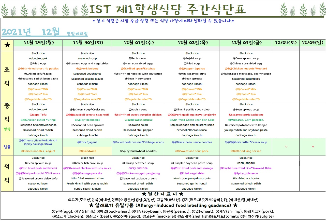The 1nd Student Restaurant Weekly Meal Table (2021.11.29 ~2021.12.03) 이미지