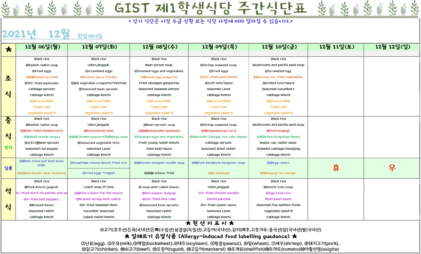 The 1nd Student Restaurant Weekly Meal Table (2021.12.06 ~2021.12.10) 이미지
