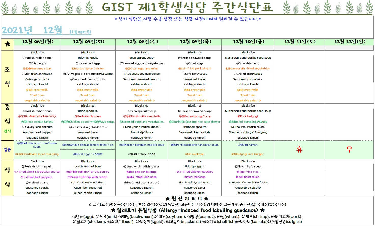 The 1nd Student Restaurant Weekly Meal Table (2021.12.06 ~2021.12.10) 이미지