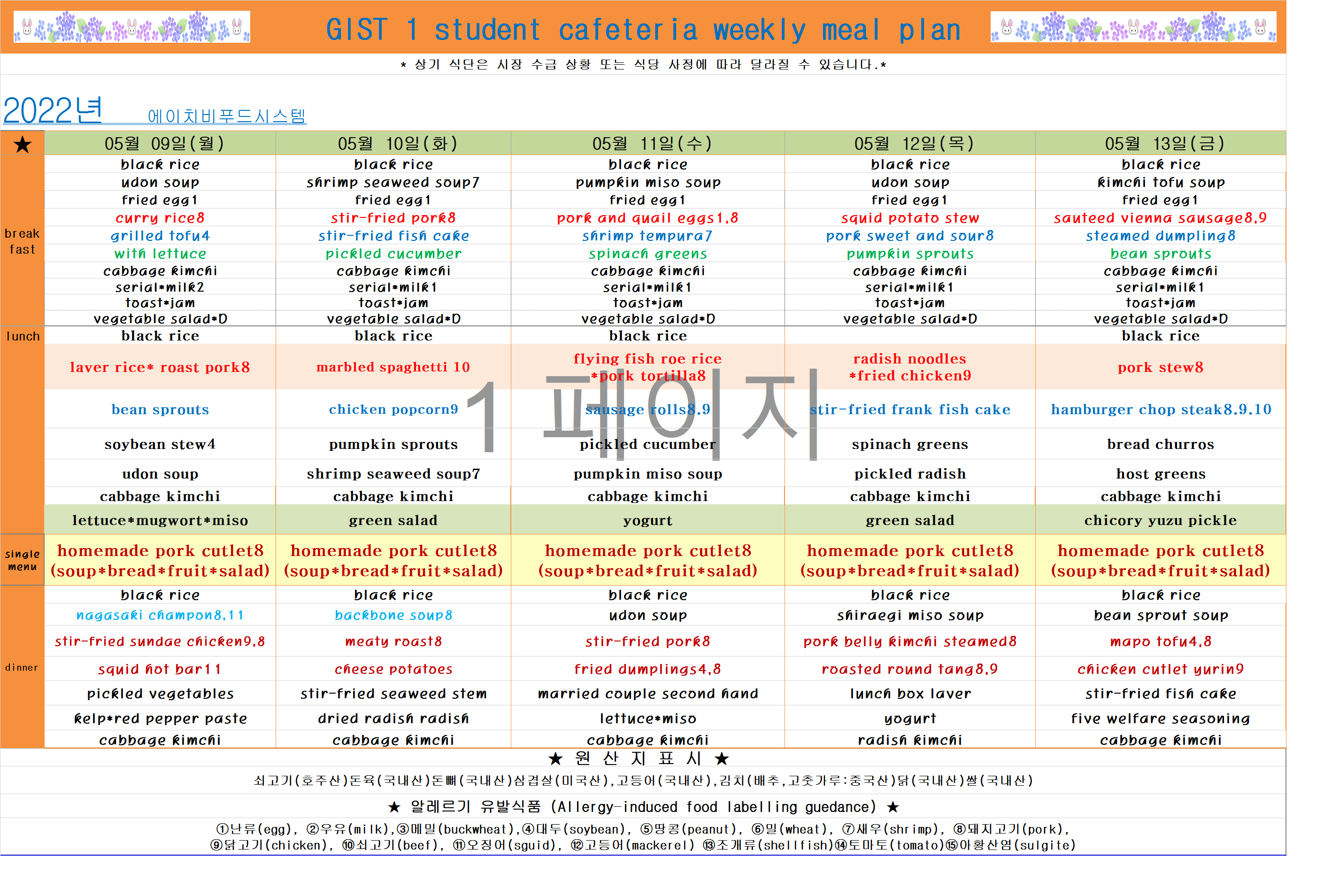 2022년5월2째주메뉴(5월9일~5월13일) 이미지