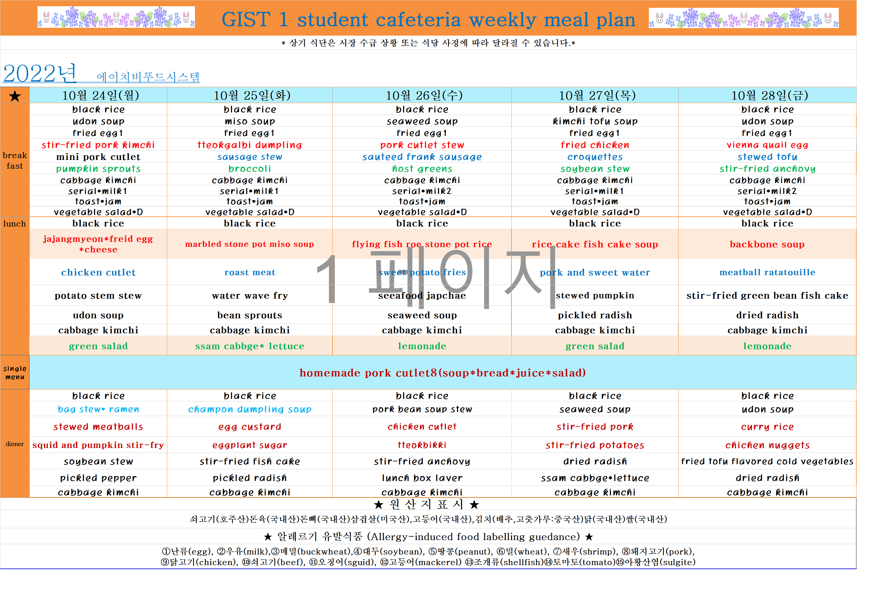 2022년 10월4째주식단표(10월24일~10월28일) 이미지