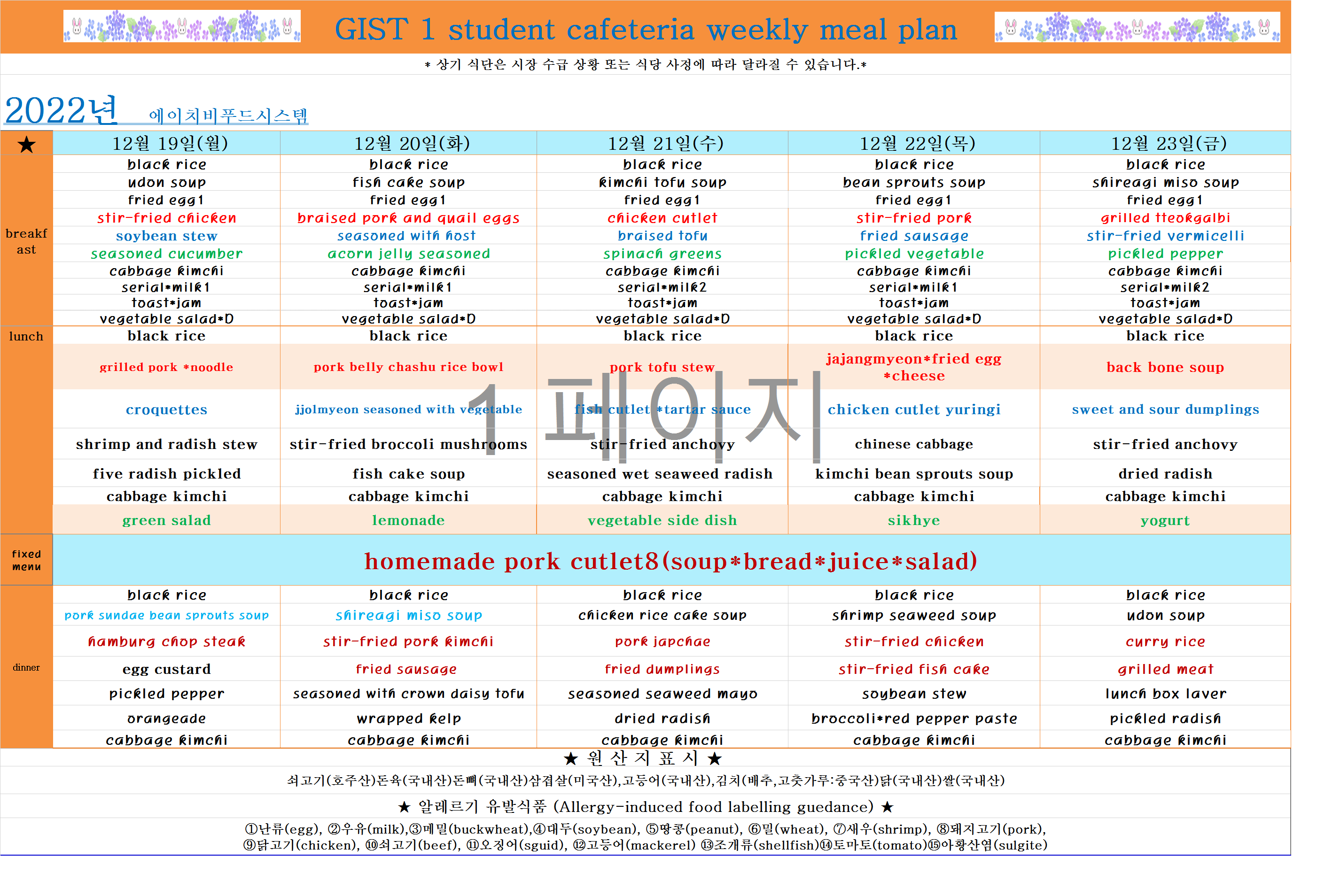 2022년 12월3째주식단표(12월19일~12월23일) 이미지