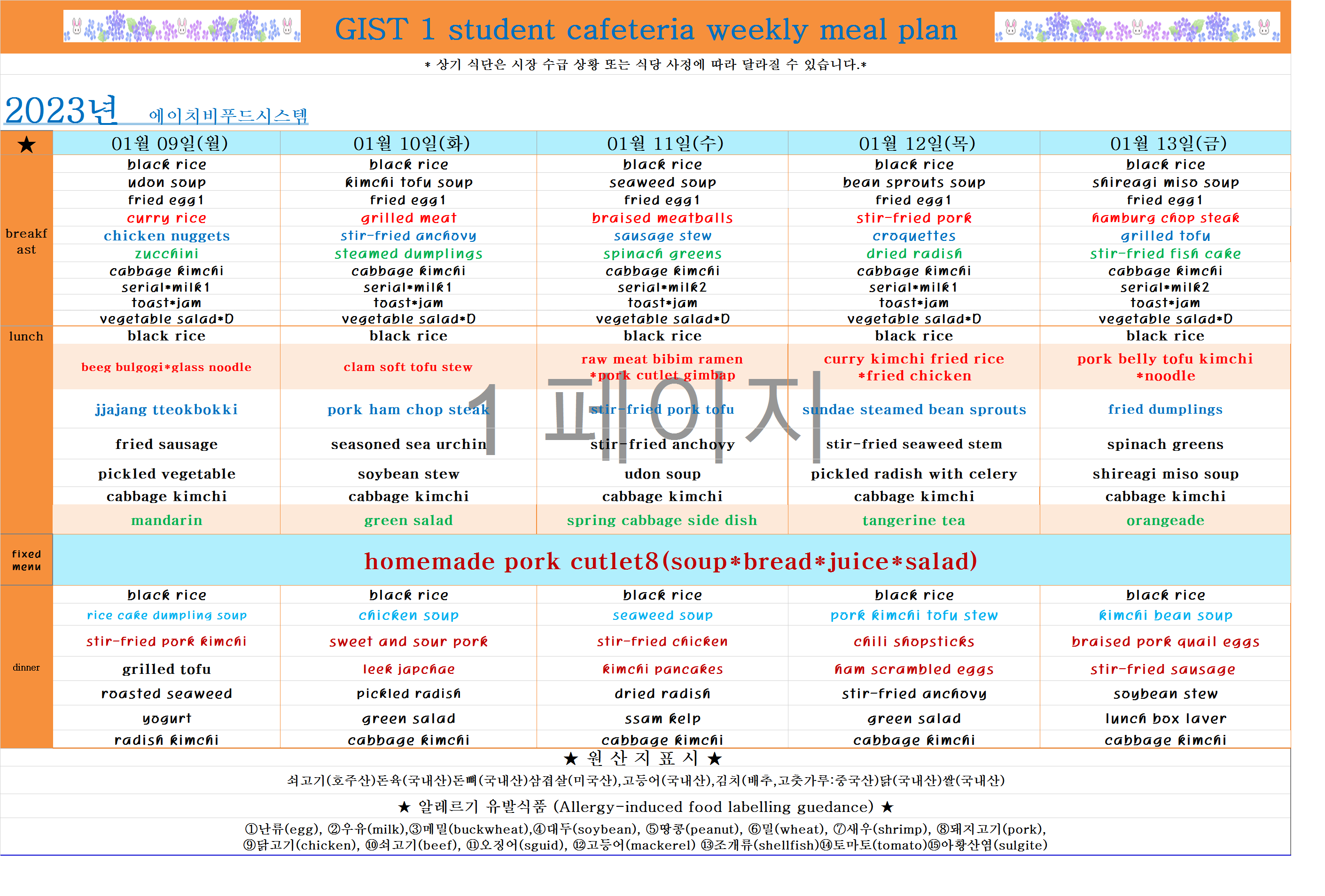 2023년 1월2째주식단표(1월9일~1월13일) 이미지