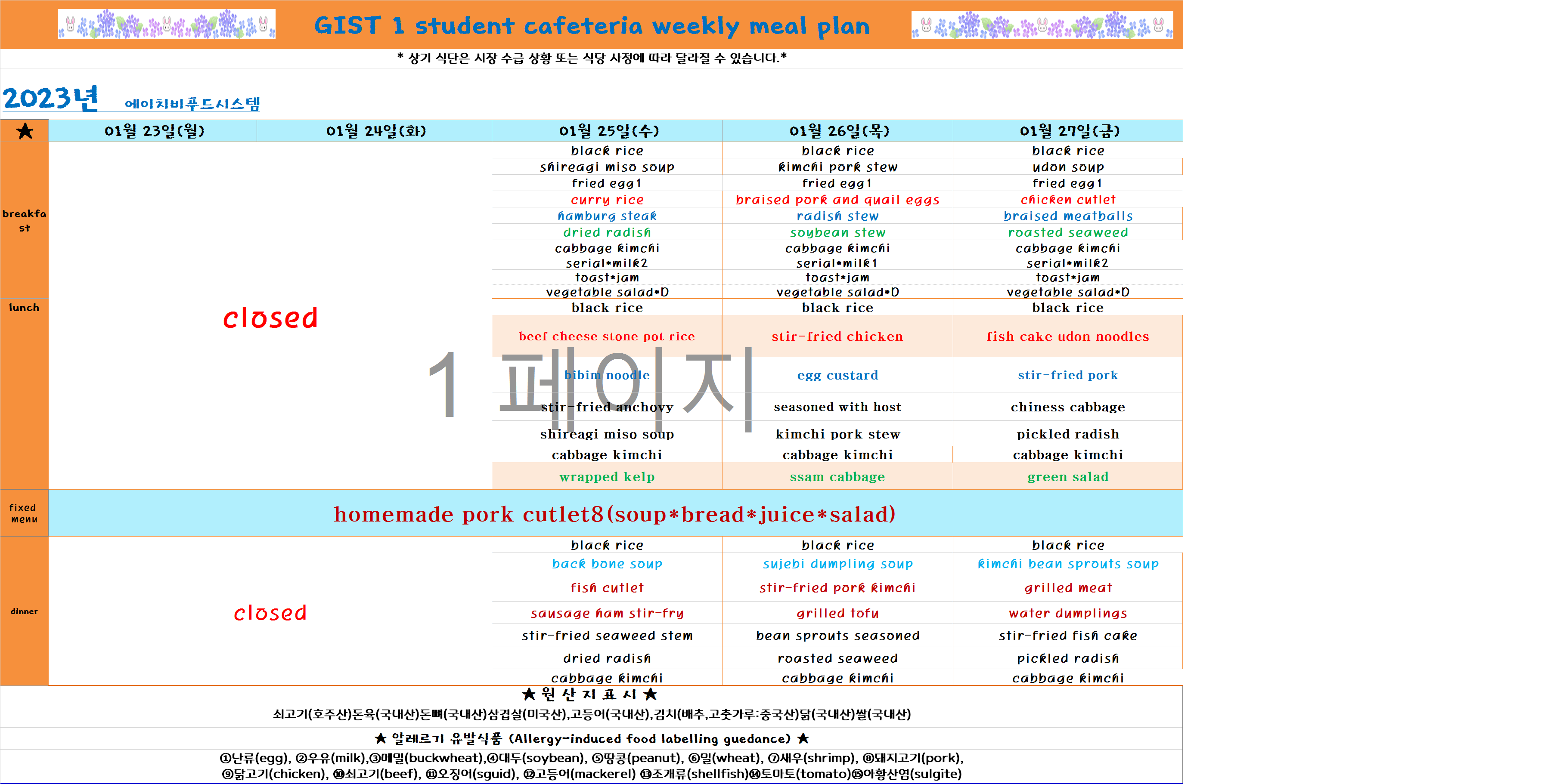 2023년 1월4째주식단표(1월23일~1월27일) 이미지