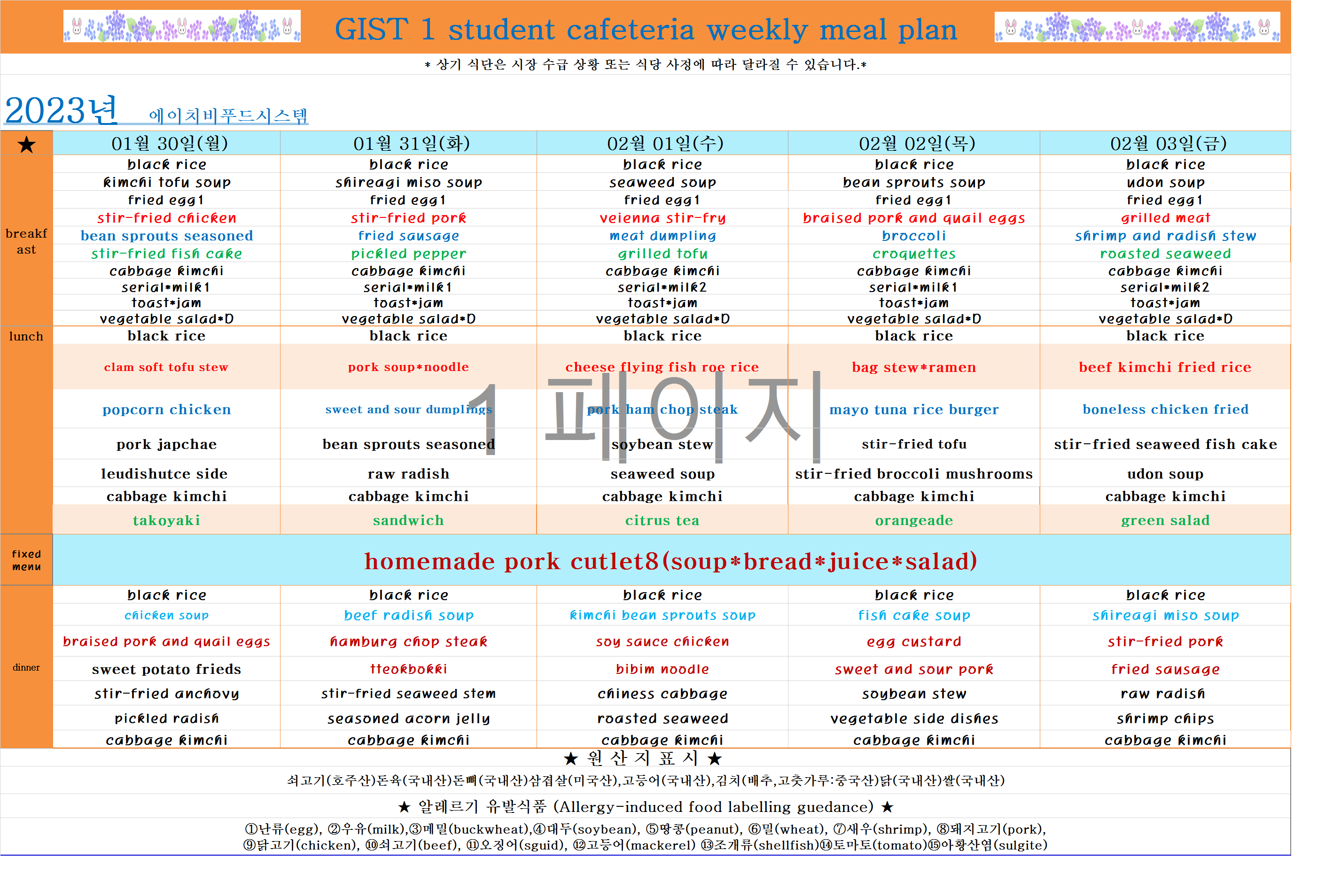 2023년 2월1째주식단표(1월30일~2월3일) 이미지