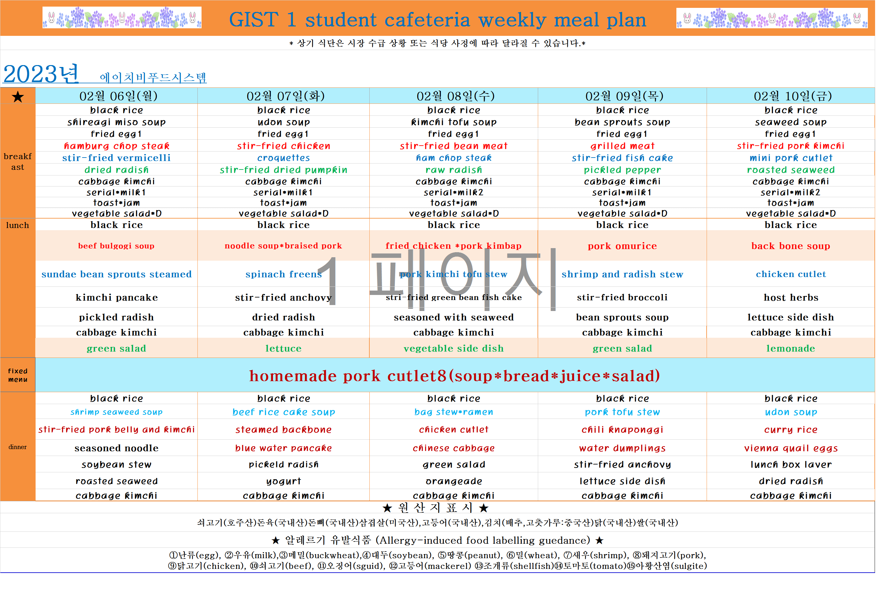 2023년 2월2째주식단표(2월6일~2월10일) 이미지