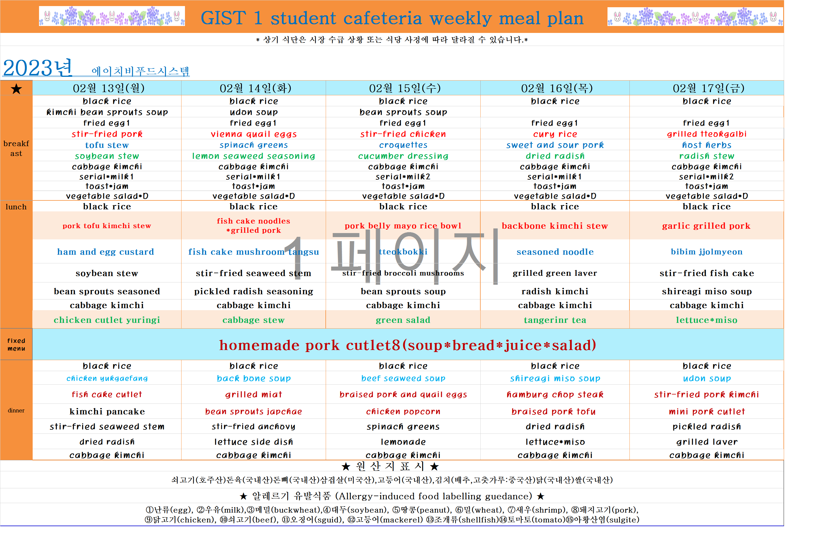 2023년 2월3째주식단표(2월13일~2월17일) 이미지