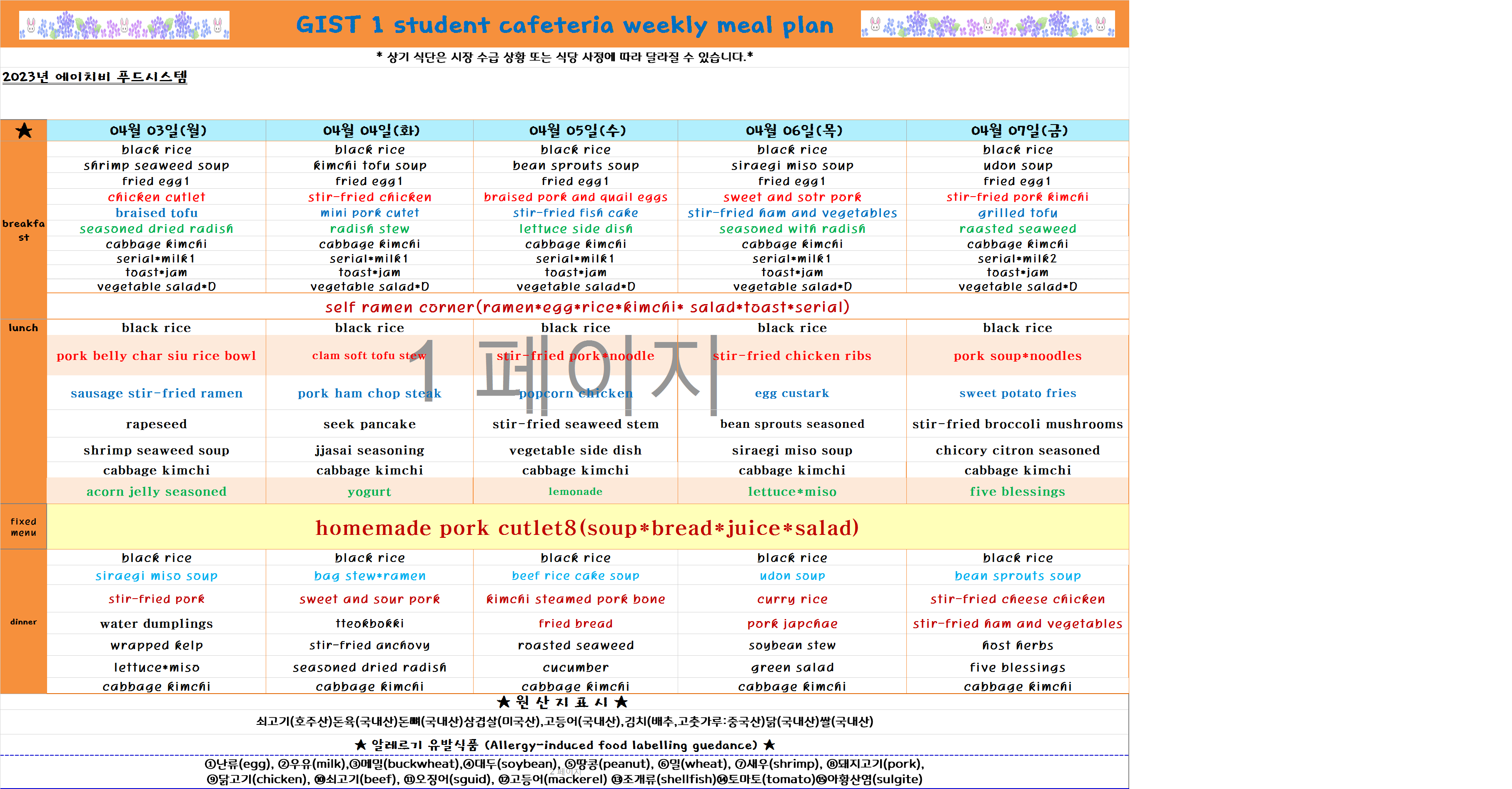 2023년 4월1째주식단표(4월3일~4월7일) 이미지