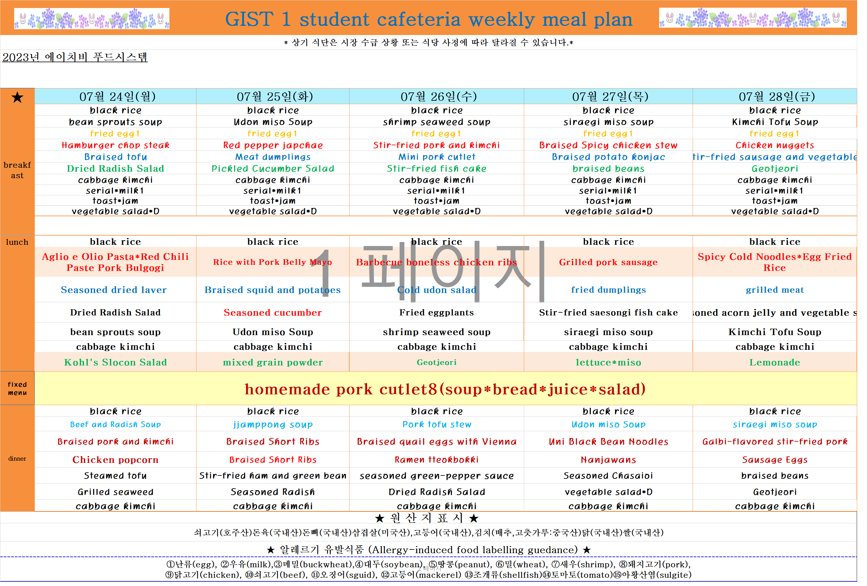 2023년 7월24일~7월28일 식단표 이미지