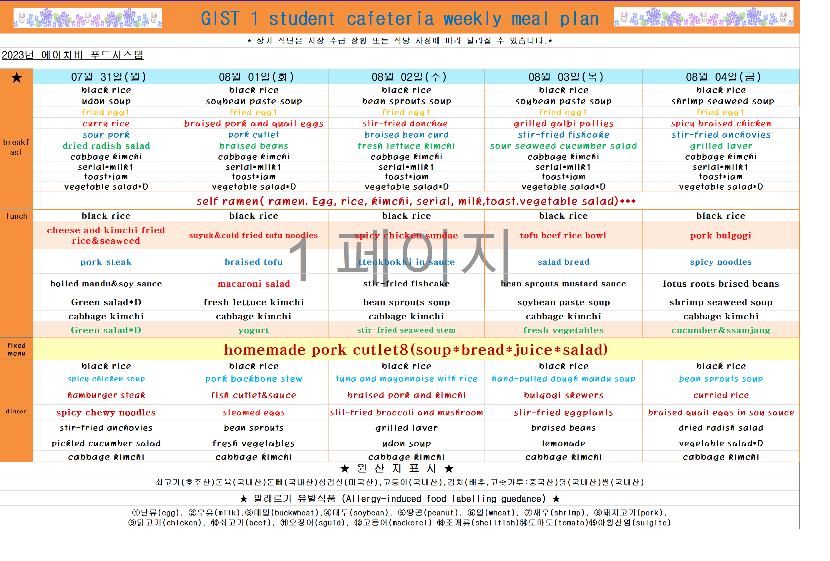 2023년 7월31일~8월4일 식단표 이미지