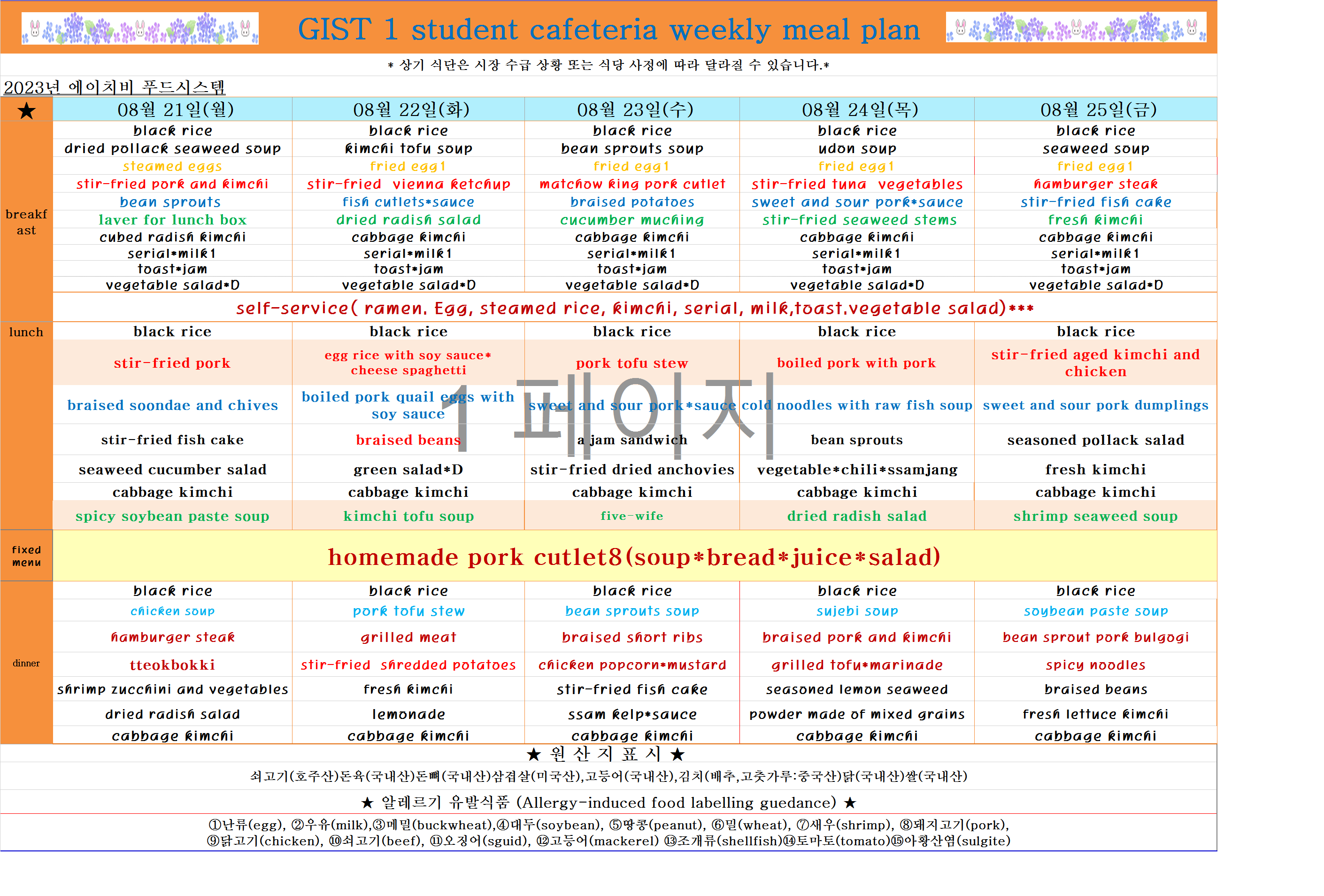 2023년 8월21일~8월25일 식단표 이미지