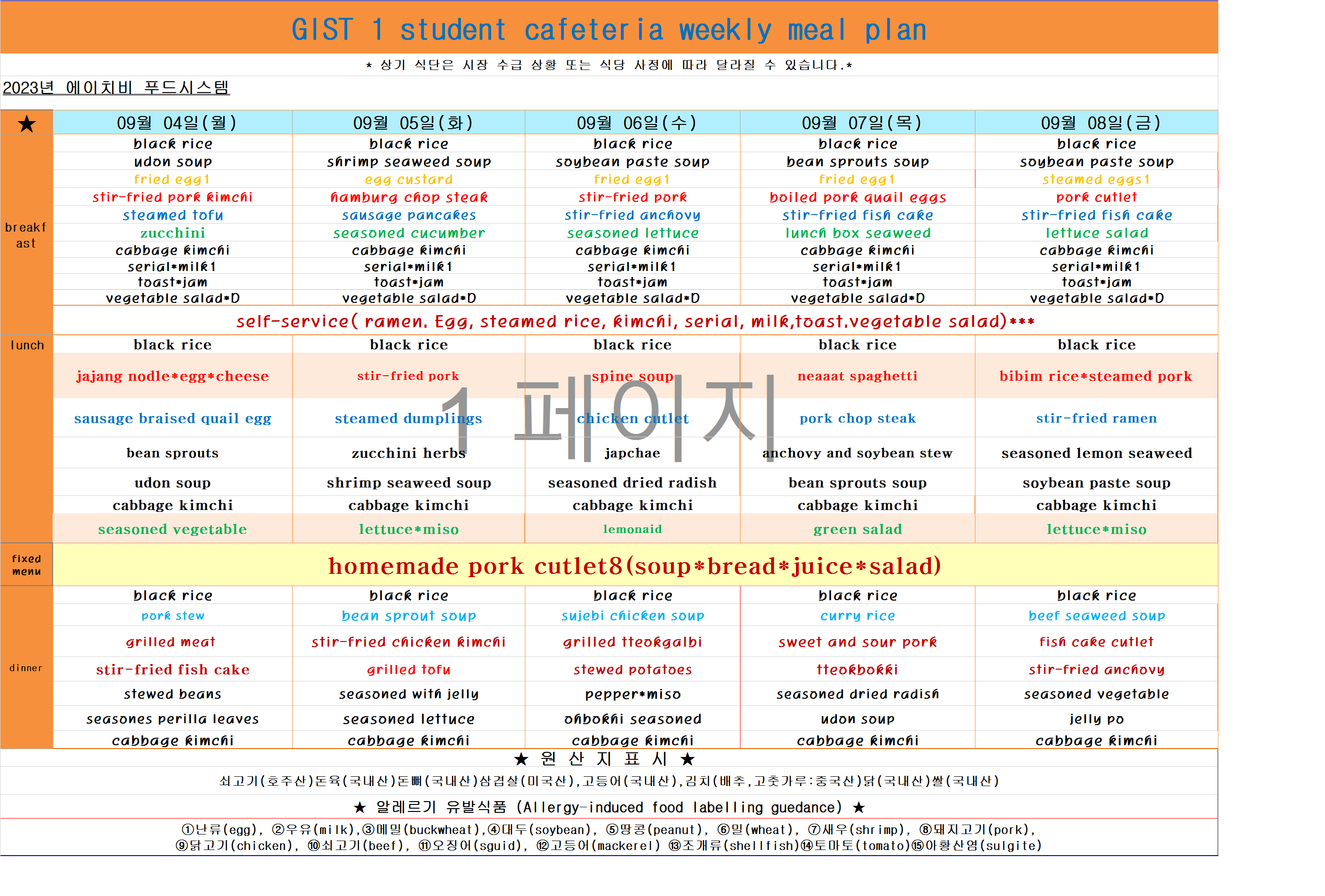 2023년 8월28일~9월1일 식단표 이미지