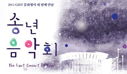 GIST"s Year-end Music Concert in an Winter Night 이미지